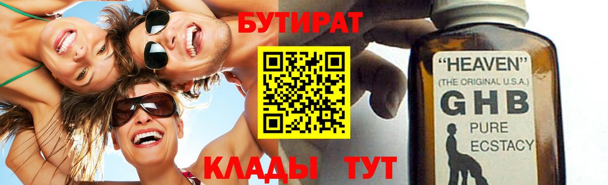 Бутират Butirat Кизляр